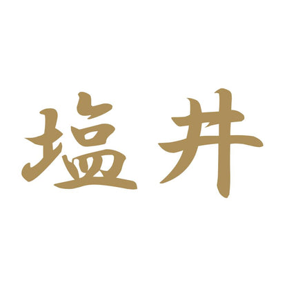 塩井 9