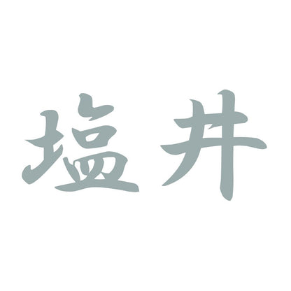 塩井 10