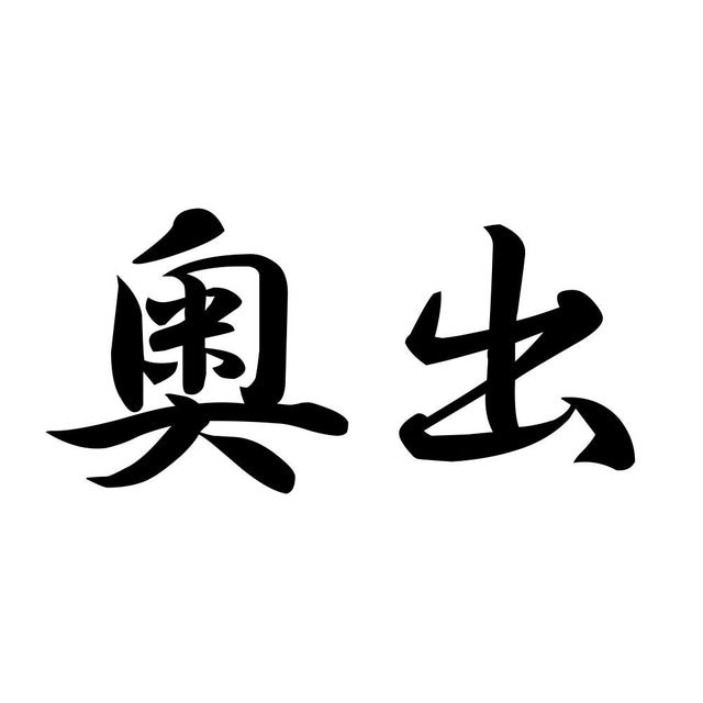 奥出