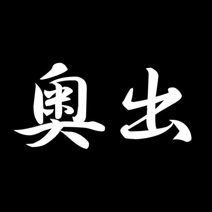 奥出 7