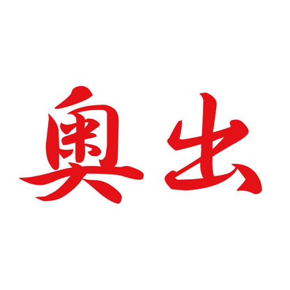 奥出 8
