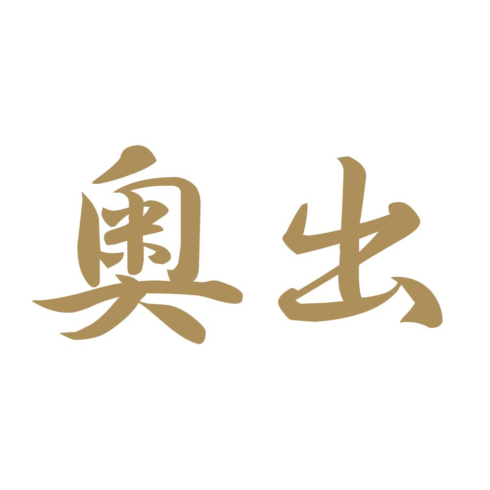奥出 9