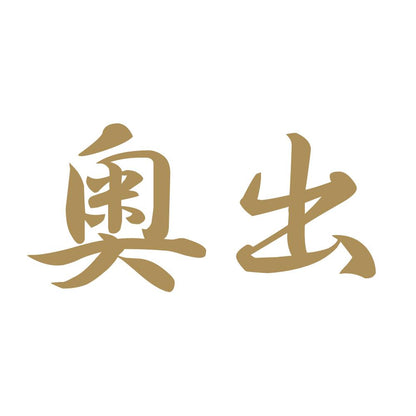 奥出 9