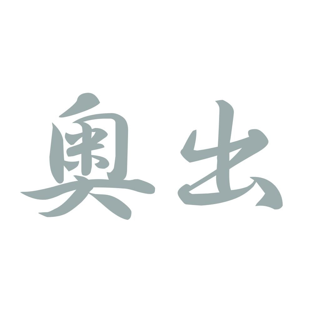 奥出 10