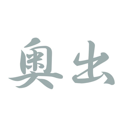 奥出 10