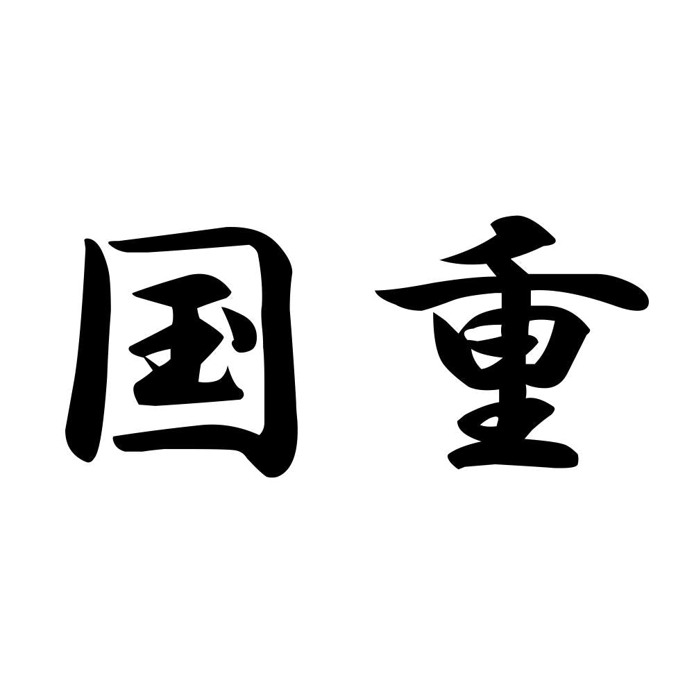 国重