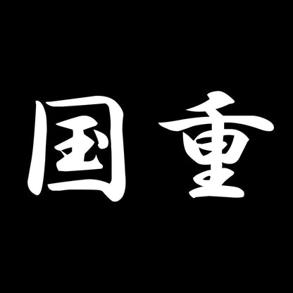 国重 7