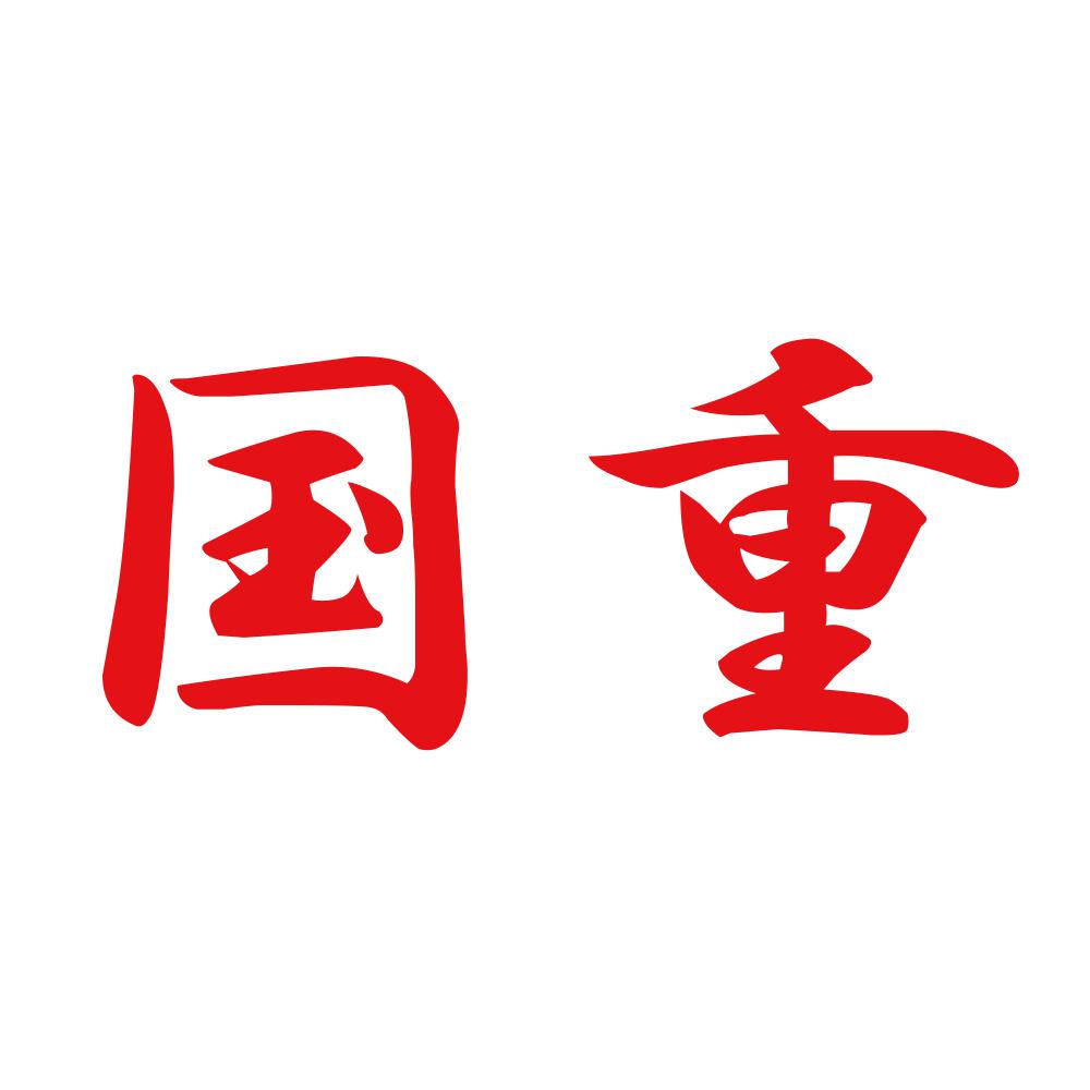 国重 8