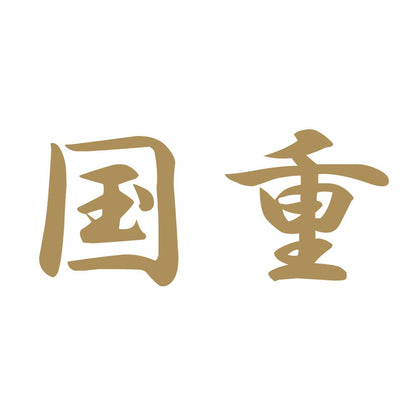 国重 9