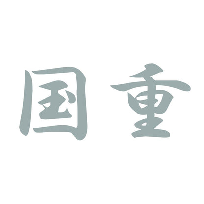 国重 10
