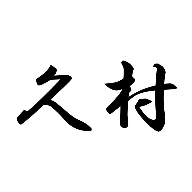 久村
