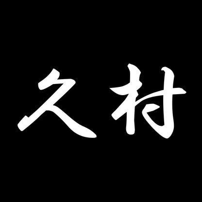 久村 7