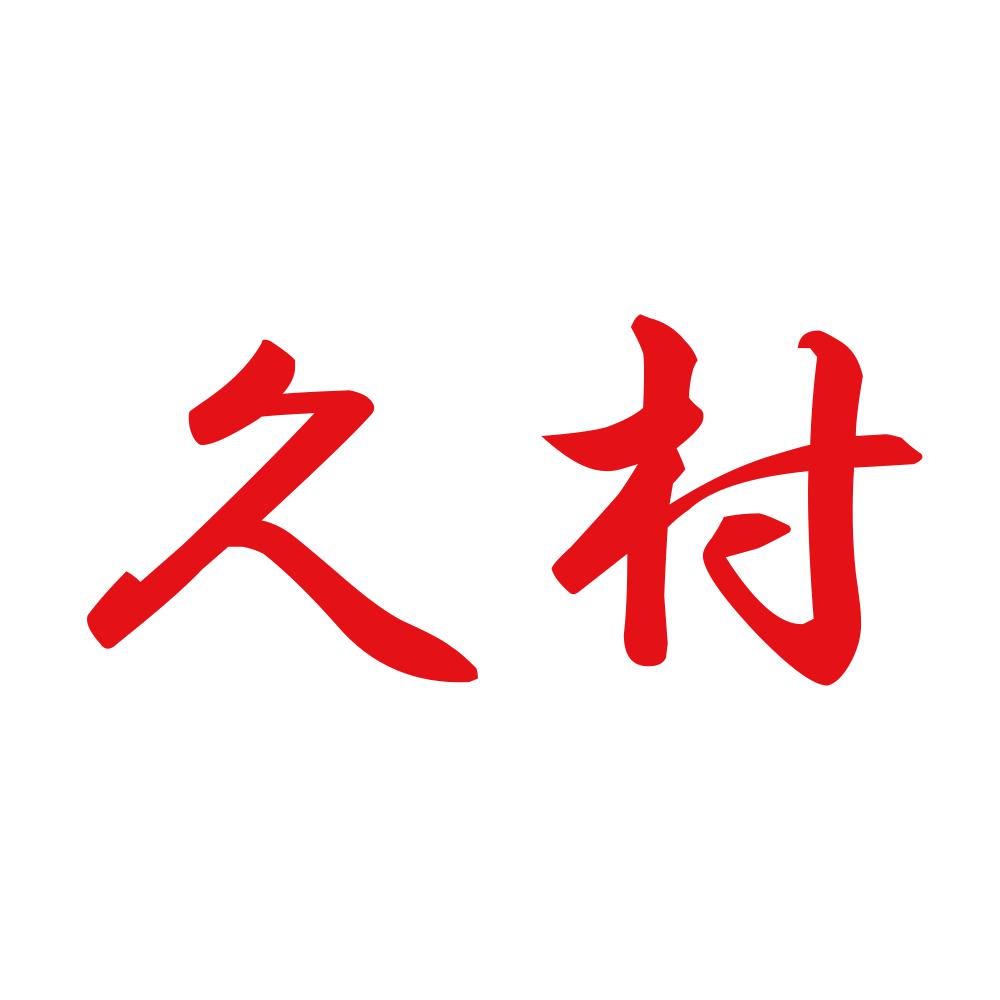 久村 8