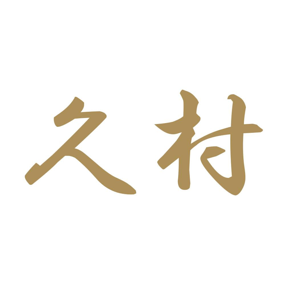 久村 9