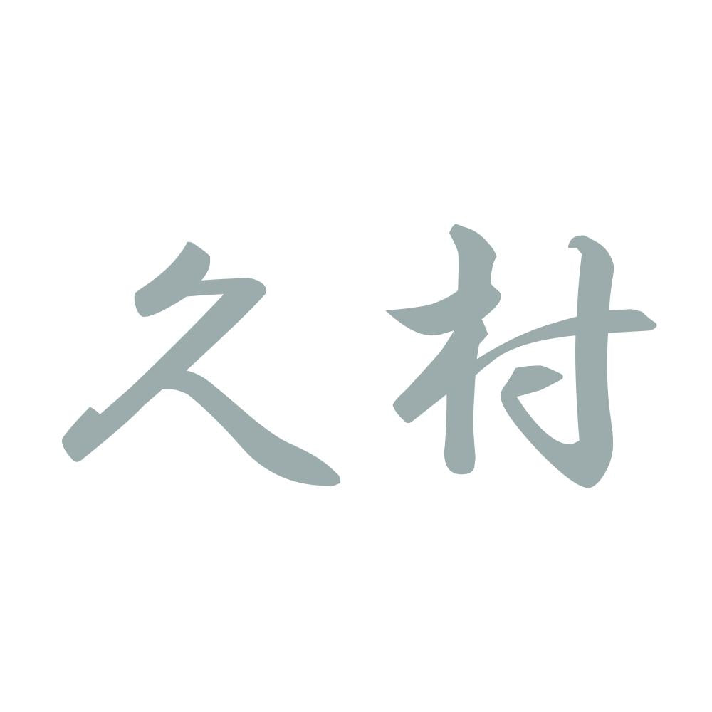 久村 10