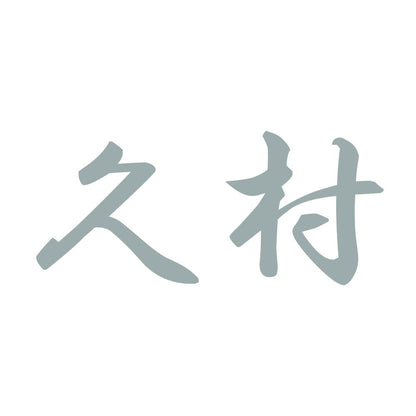 久村 10