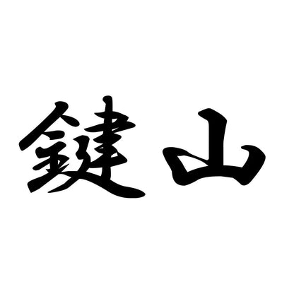 鍵山