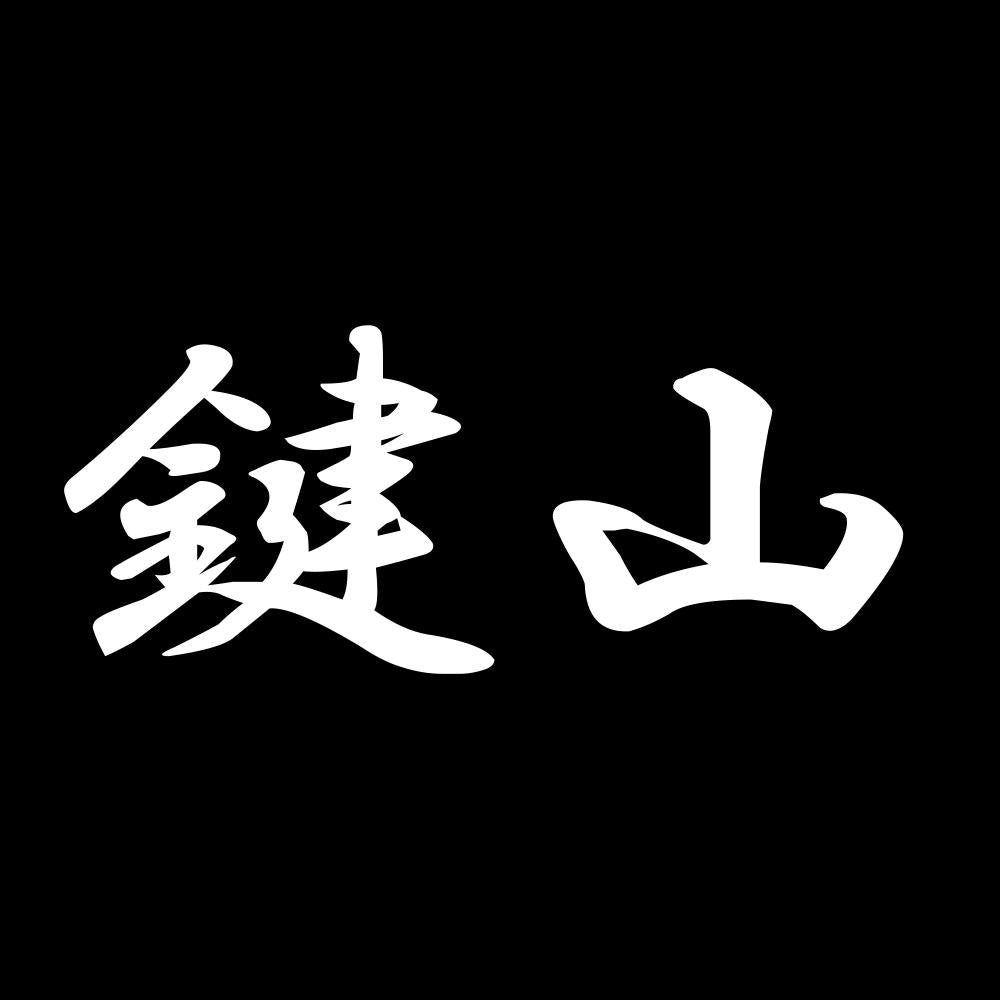 鍵山 7