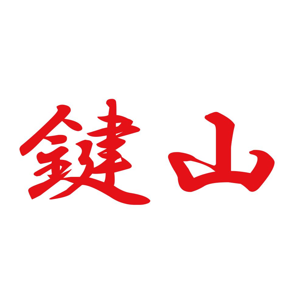鍵山 8