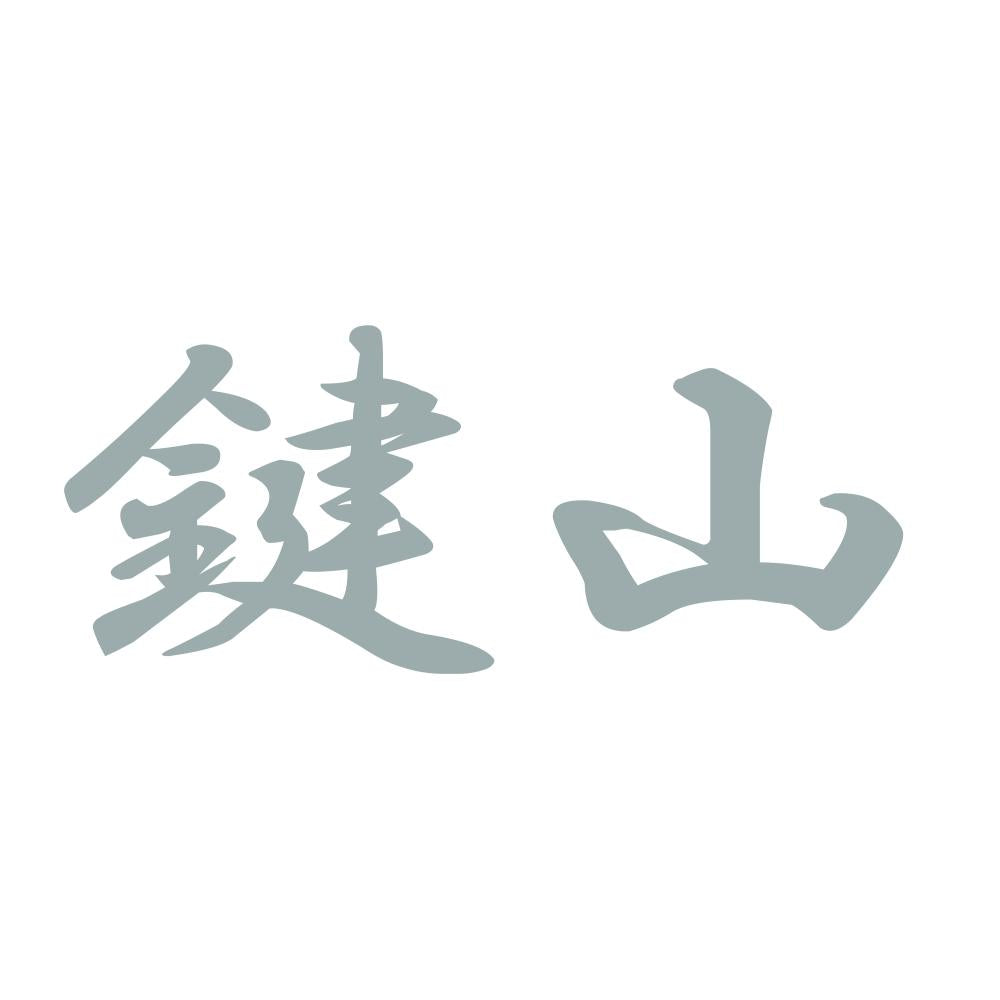 鍵山 10