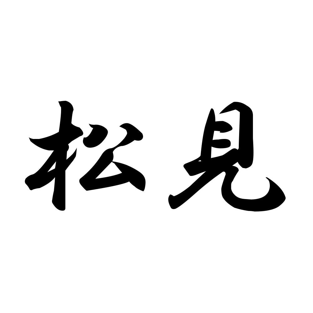 松見