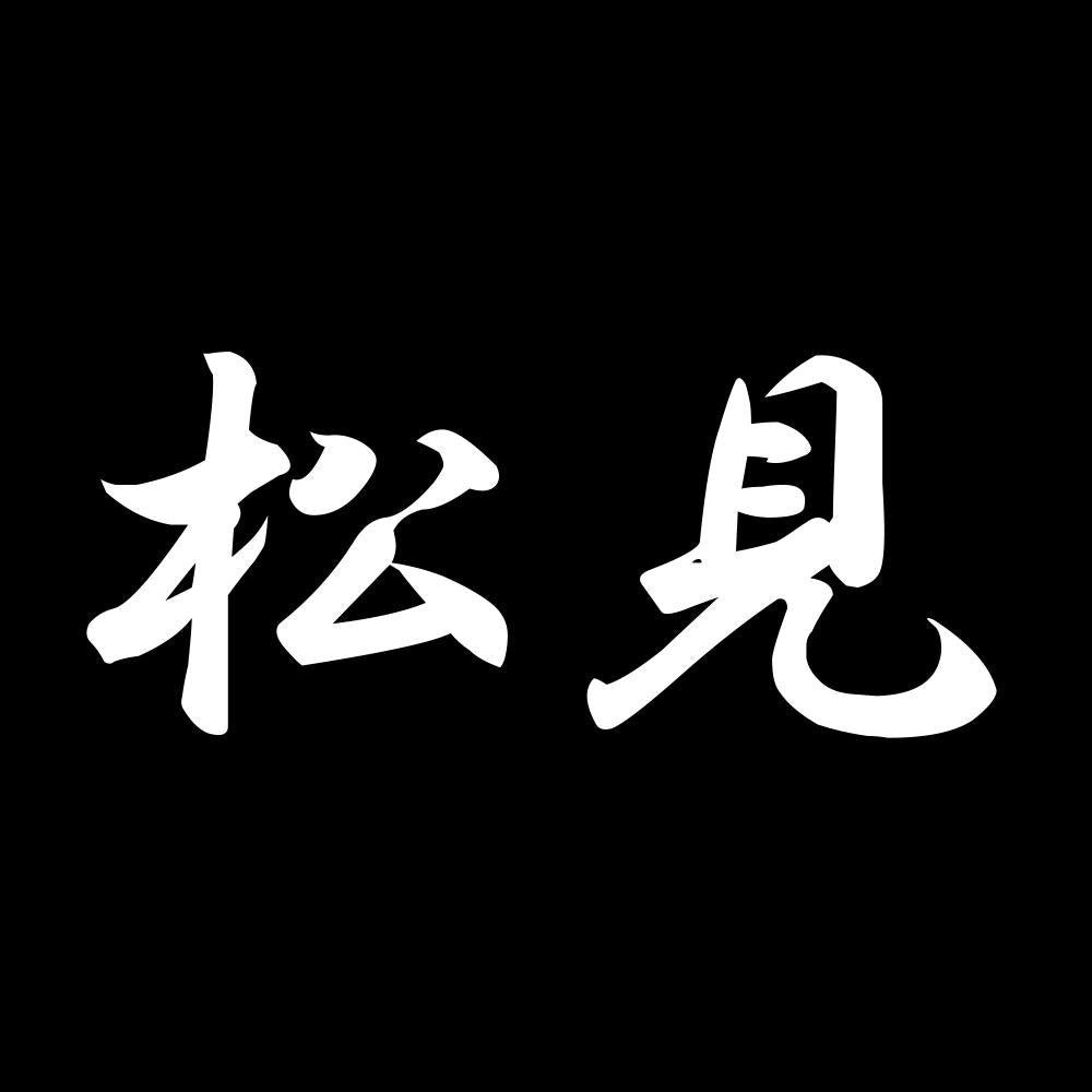 松見 7