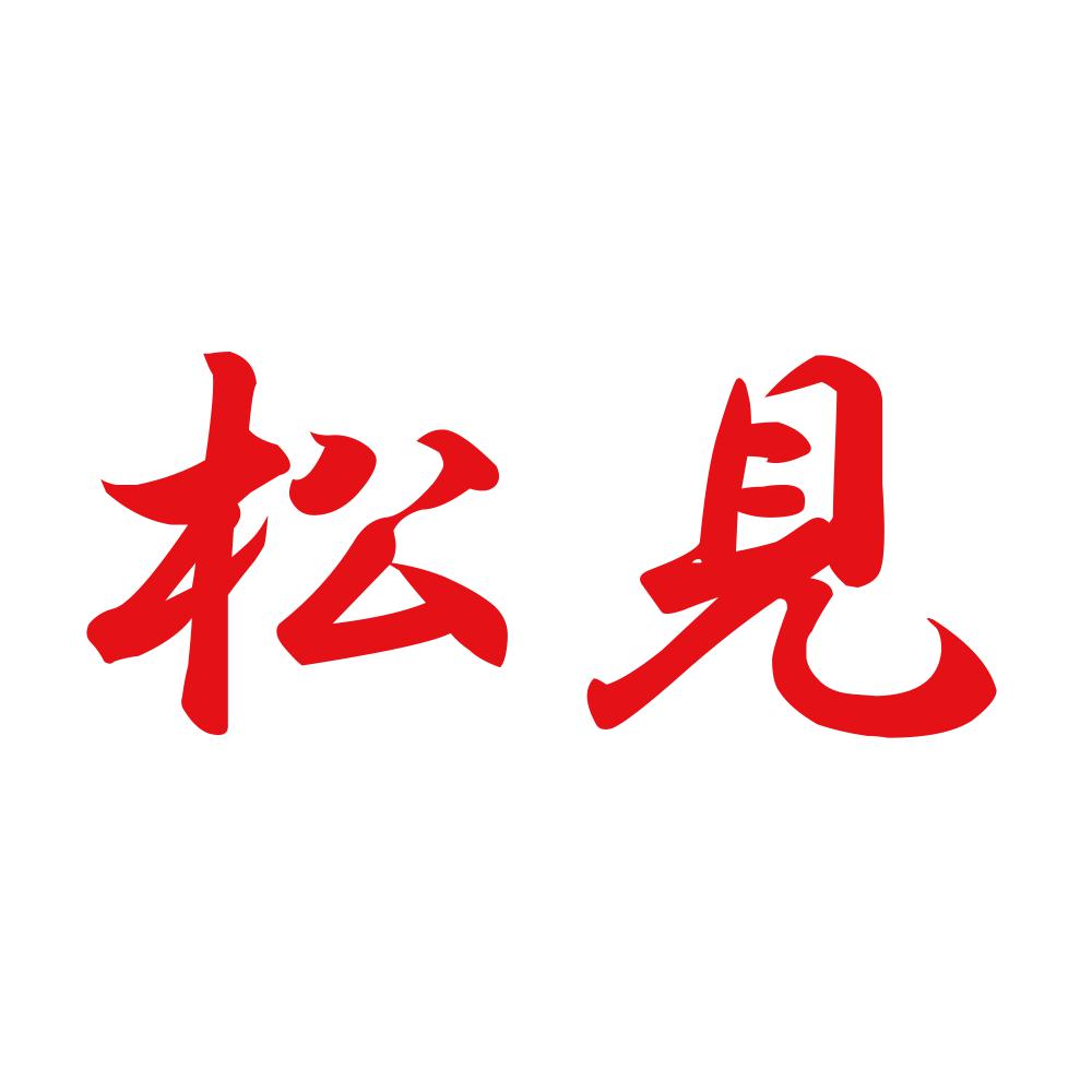 松見 8