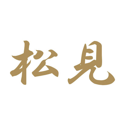 松見 9
