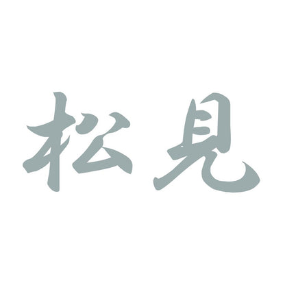 松見 10