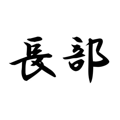 長部