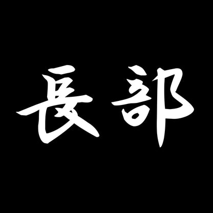 長部 7