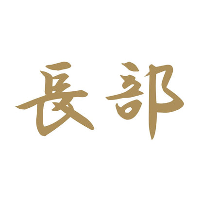 長部 9