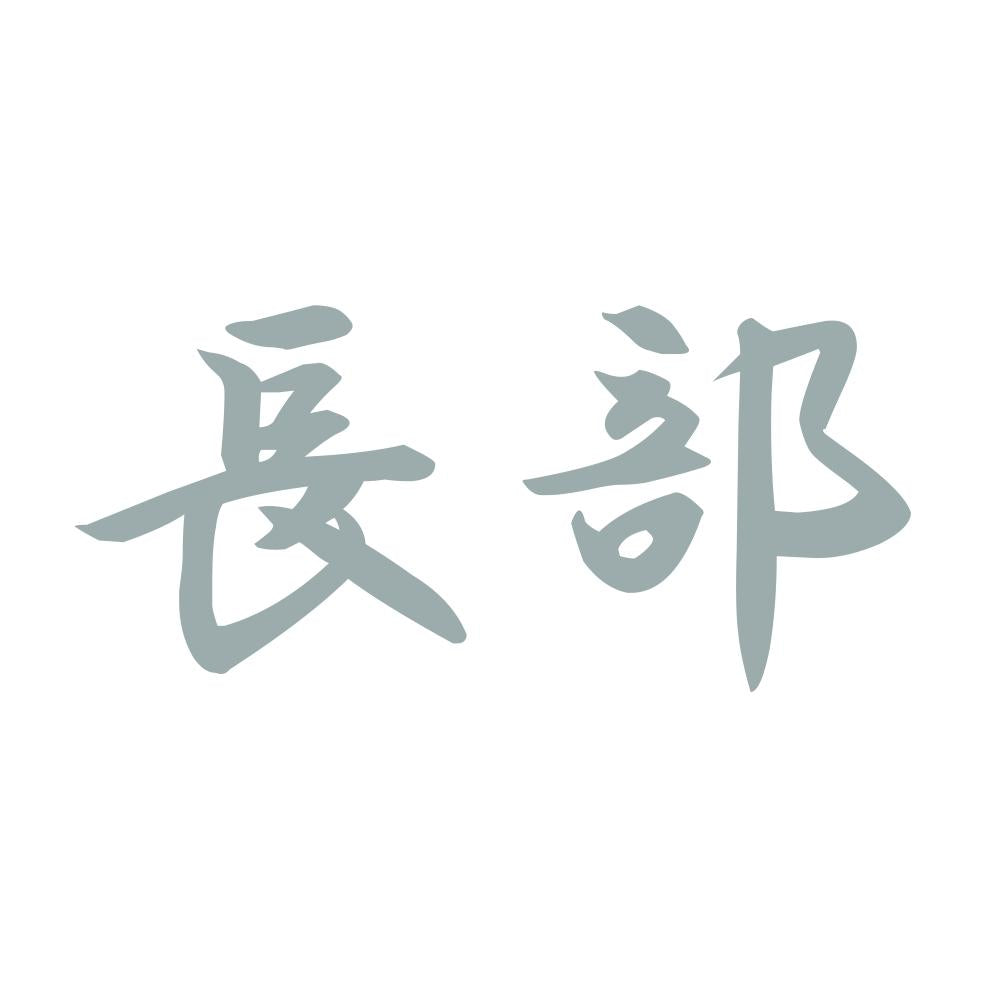 長部 10