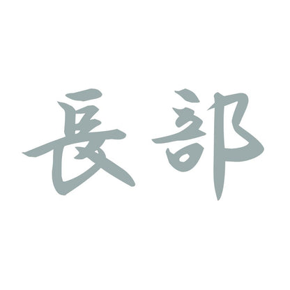 長部 10