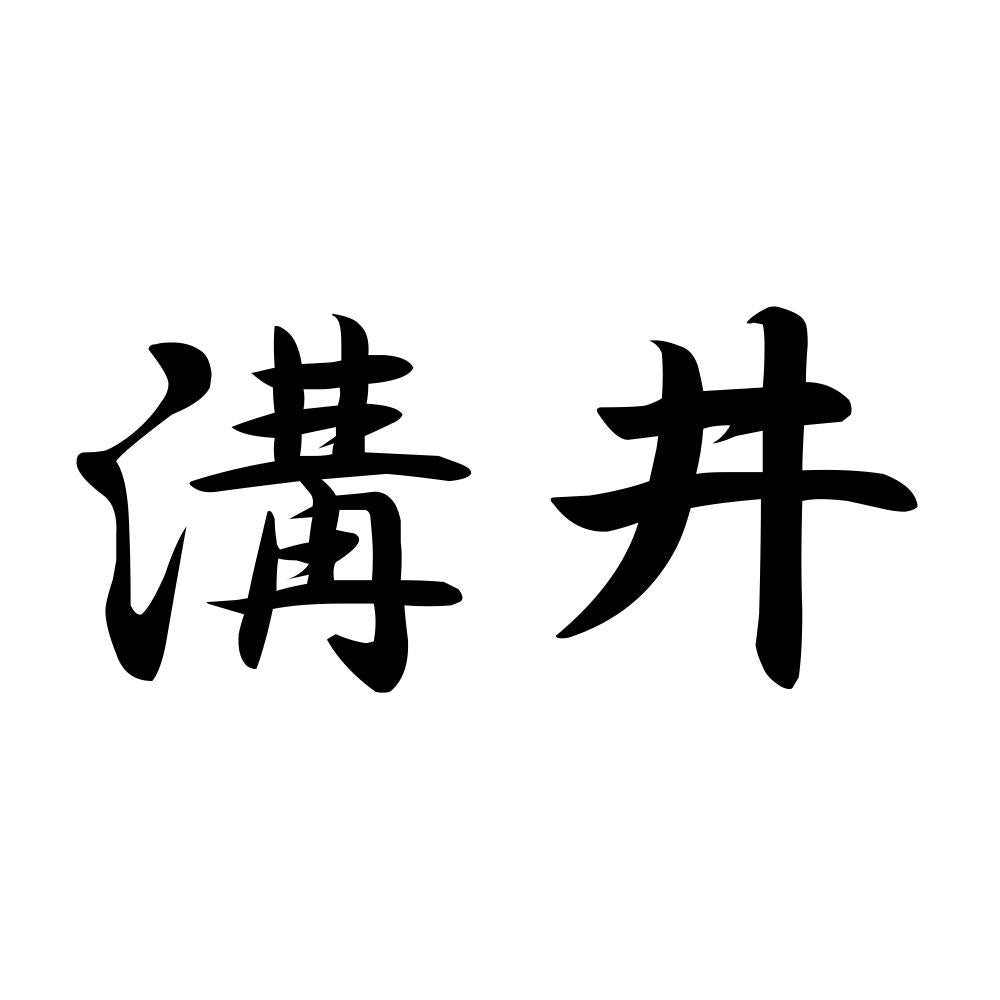 溝井