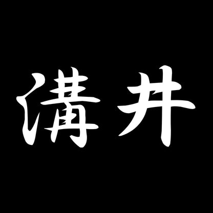 溝井 7