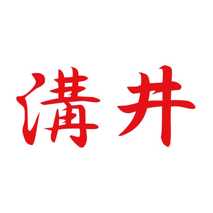 溝井 8