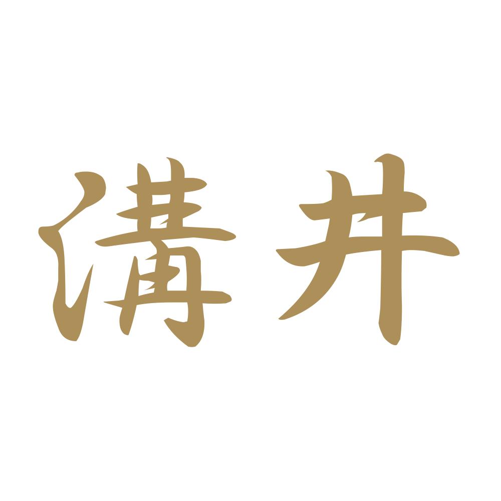 溝井 9