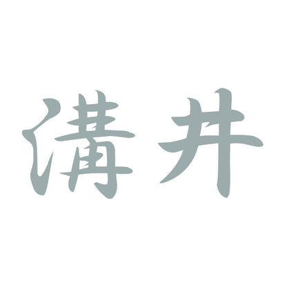 溝井 10