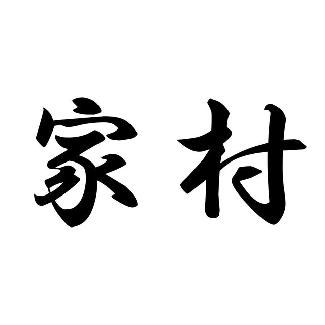 家村
