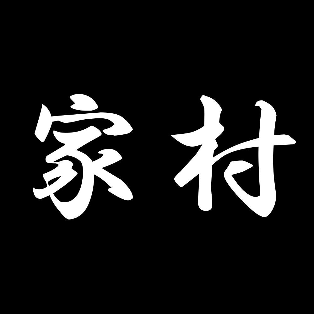 家村 7