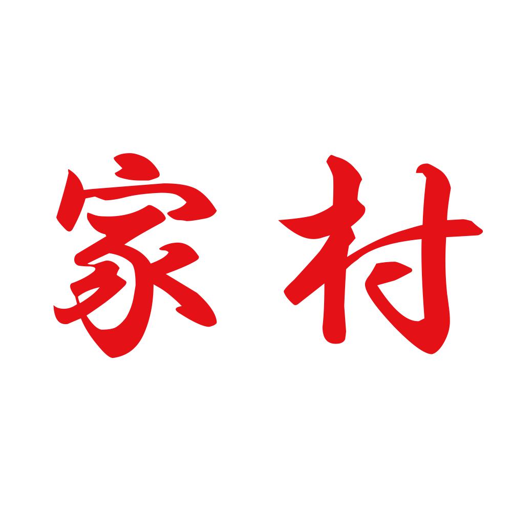 家村 8