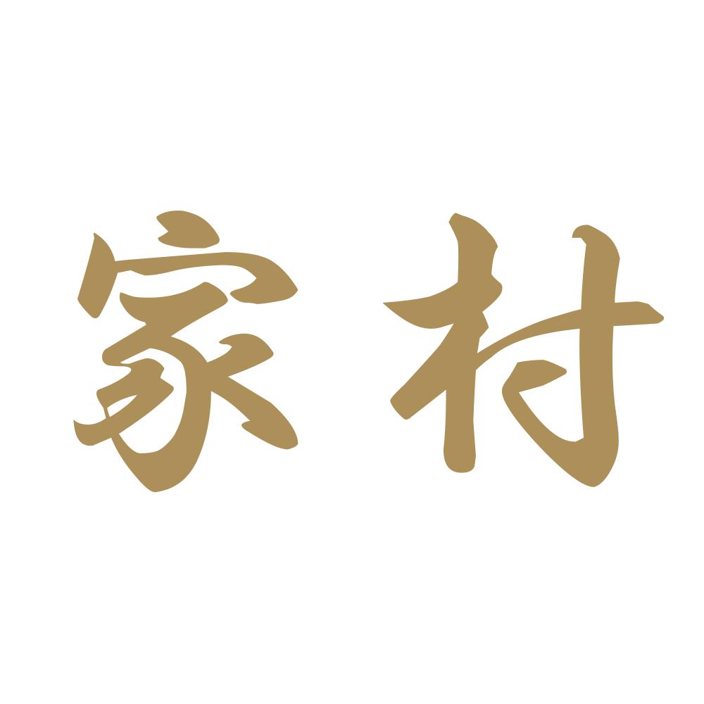 家村 9
