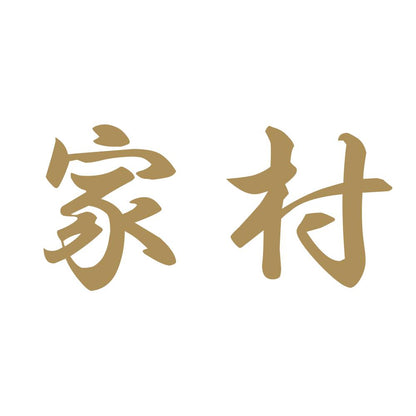 家村 9