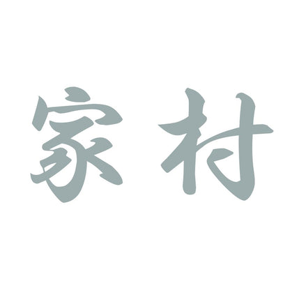 家村 10