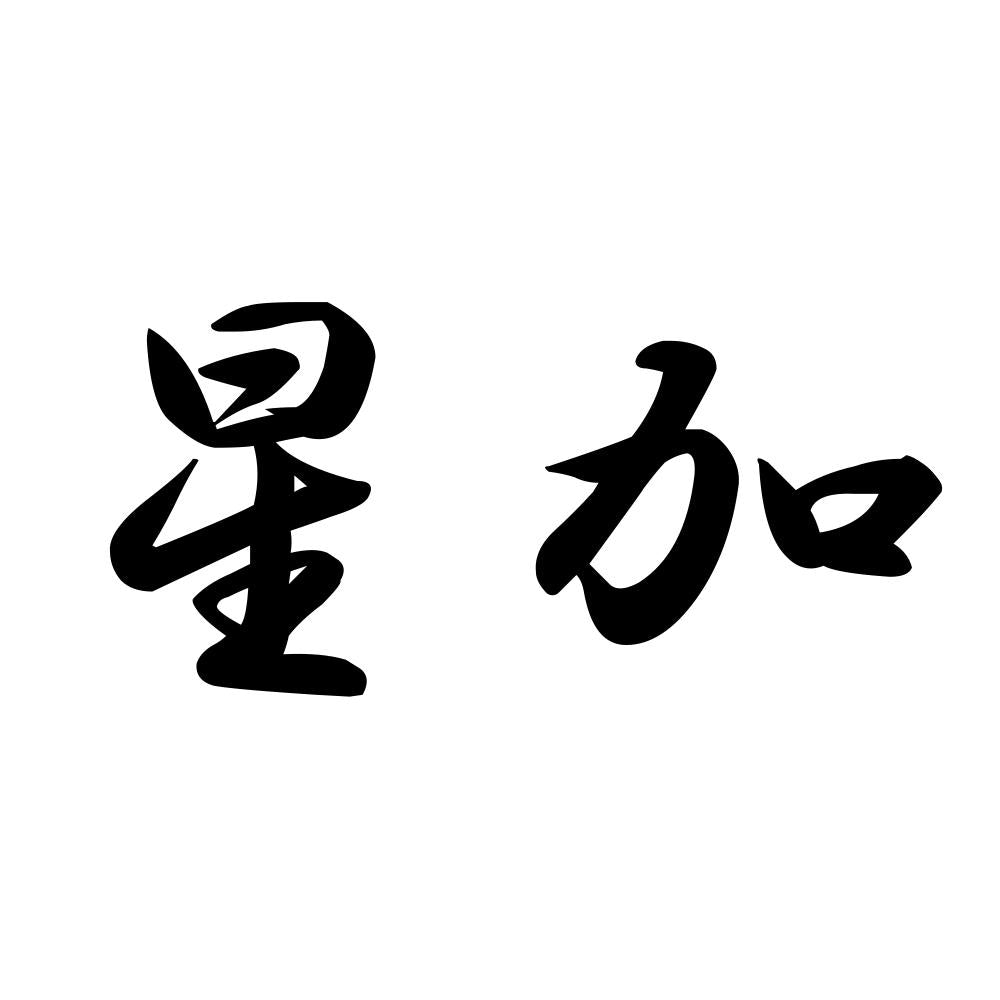 星加