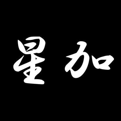 星加 7