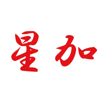 星加 8