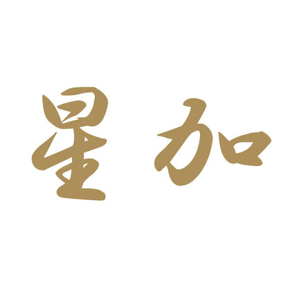 星加 9