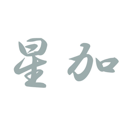 星加 10